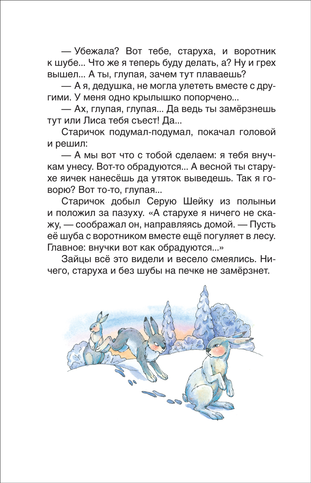Мамин-Сибиряк Д. Серая Шейка. Аленушкины сказки (ВЧ)