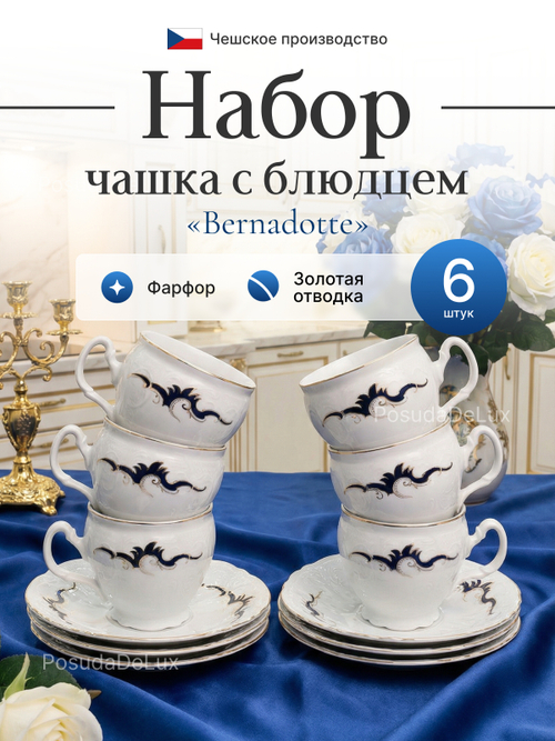Чайный набор "Bernadotte" Синие вензеля на 6 персон 240мл 16см