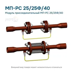 Модуль присоединительный МП-РС 25/25Ф/40