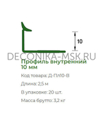 Раскладка для плитки внутренняя DECONIKA 10мм 2.5м Слоновая кость глянцевая Д-Пл10-В-008СКГ