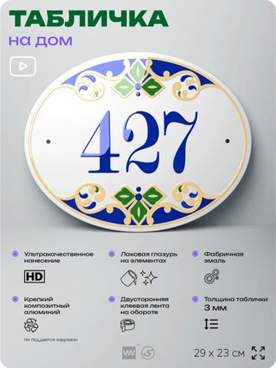Адресная табличка с номером дома 427, на фасад и забор, на дверь, овальная в средиземноморском стиле, 29х23 см, Айдентика Технолоджи