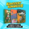 Комплект «Комиксы лучших российских художниц»