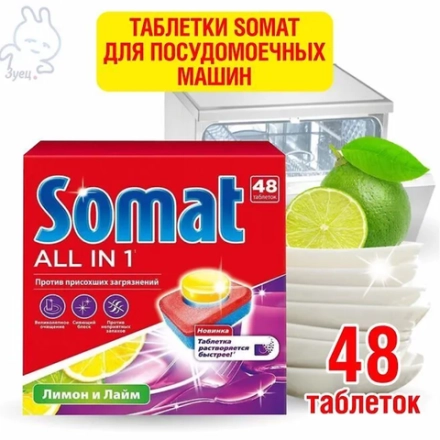 Дефект упаковки. Таблетки для ПММ SOMAT All in 1 Лимон&лайм 48 табс