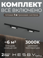 Комплект трековый Hesby Lighting No1 однофазная накладная Skylite HSBL_kompl_S001_NI1B3K