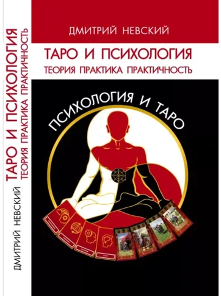 Дмитрий Невский. Таро и Психология
