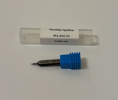Калибр-пробка М 1.6х0.35 5Н6Н НЕ