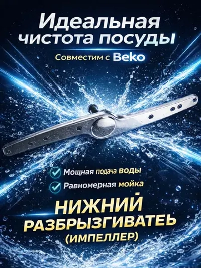 Разбрызгиватель (импеллер) верхний посудомоечной машины Beko (1514200100, 1764790100) 1514200100