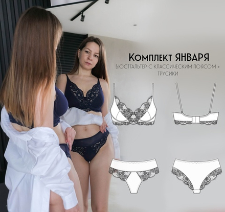 Мастер-класс по конструированию и пошиву нижнего белья "Комплект Emily"