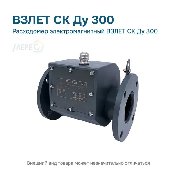 Расходомер электромагнитный ВЗЛЕТ СК Ду 300
