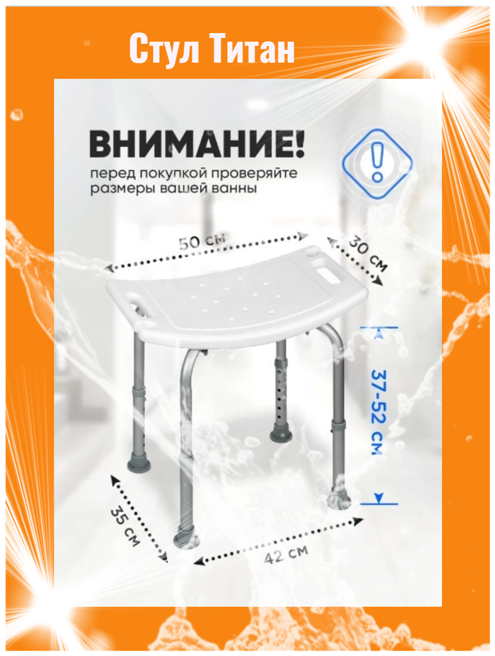 Стул для ванной и для душа "Титан"