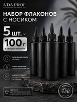 Набор 5 шт Флакон черный пластик с носиком 50 гр