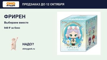 Фрирен: предзаказ Nullset Chibi до 12 октября