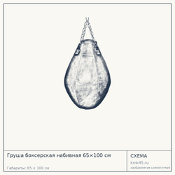 Груша боксерская набивная 65×100 см — от 29 000 ₽