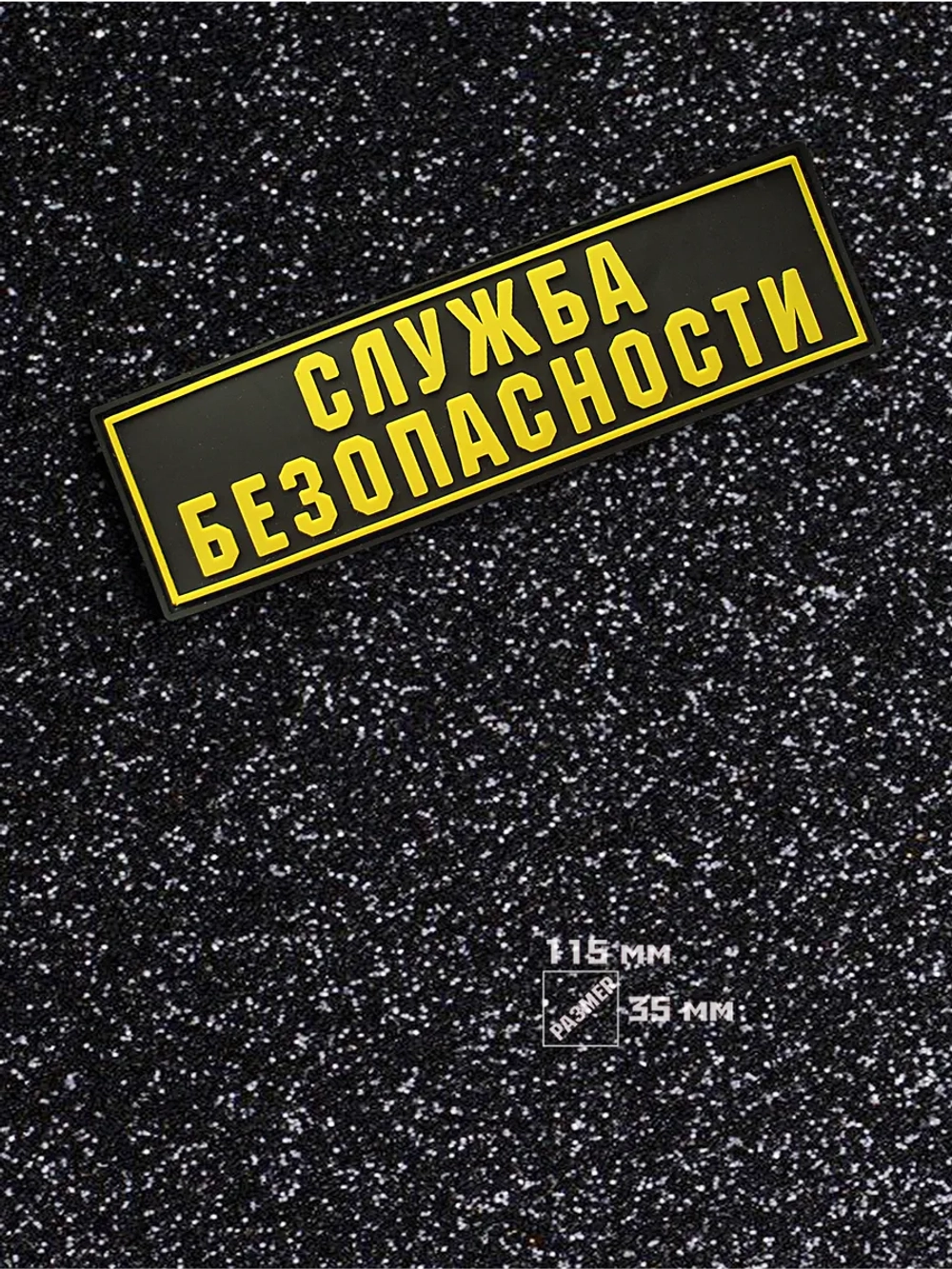 Шеврон Служба безопасности