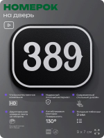 Номерок на дверь квартиры 389, для кабинета, офиса, шильдик 9 х 7 см, черный, Айдентика Технолоджи