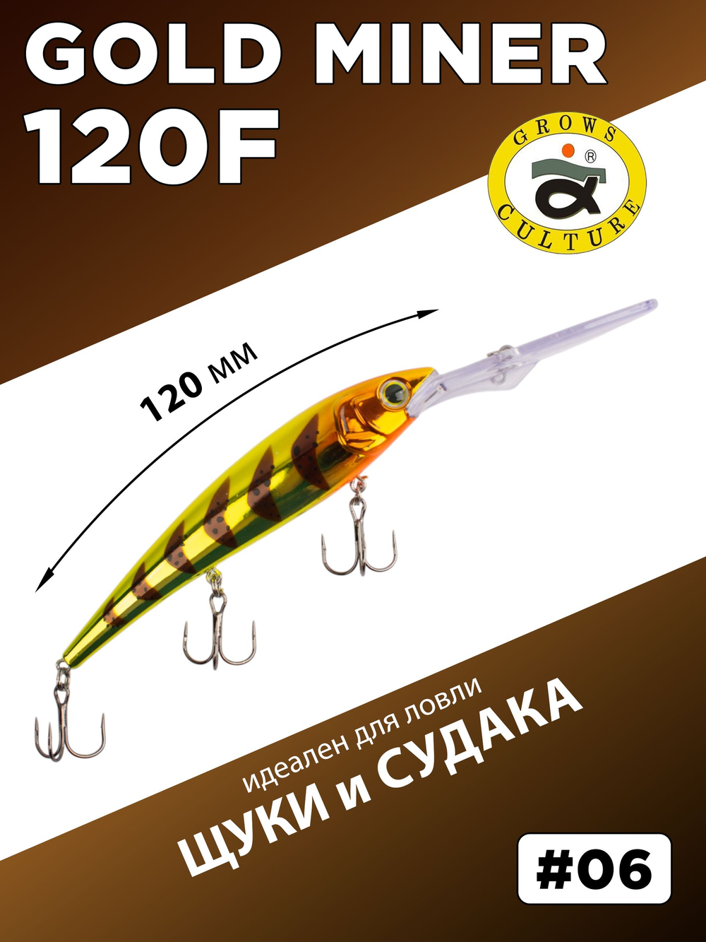 Воблер для троллинга Gold Miner 120F 21 г цвет #06