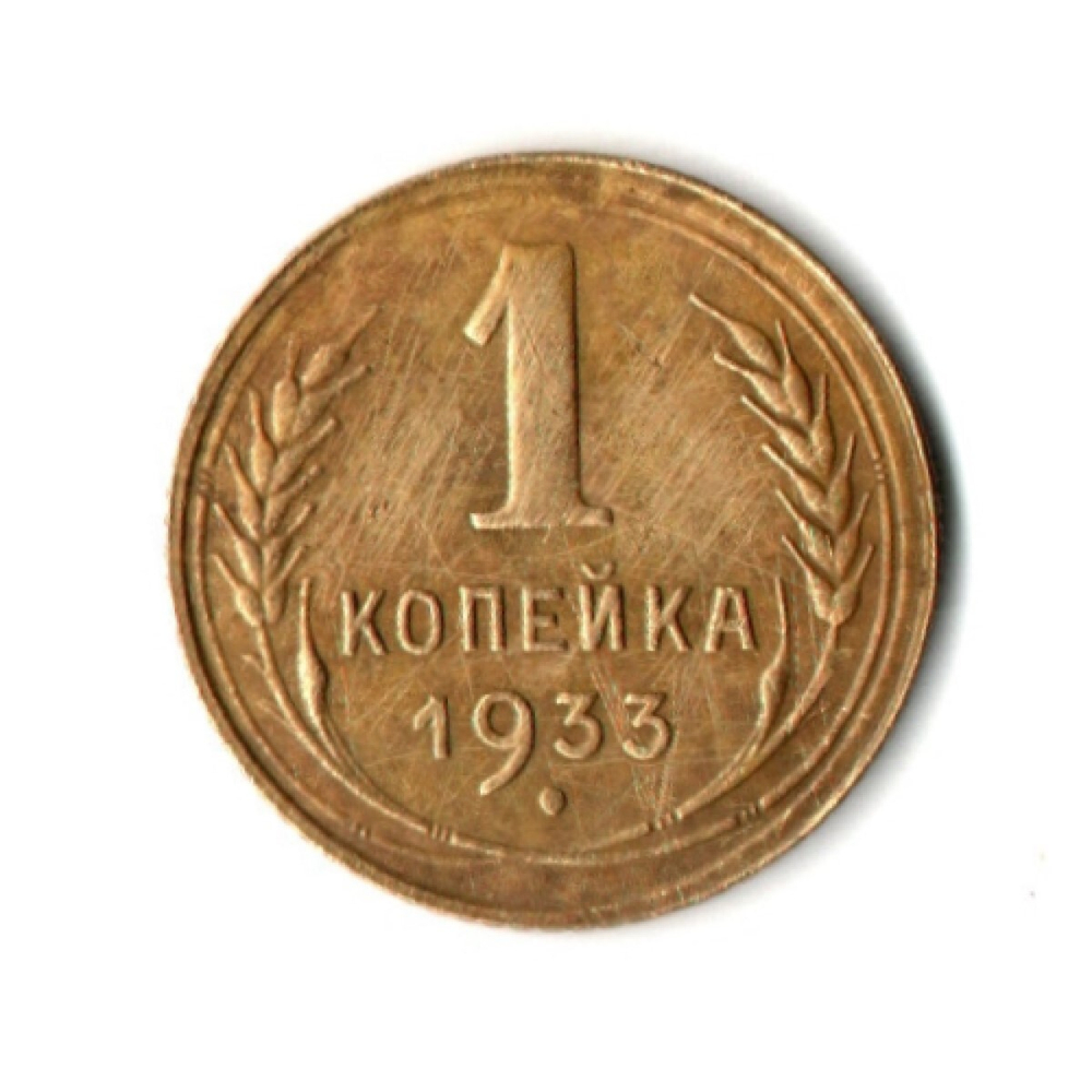 1 копейка 1933 год