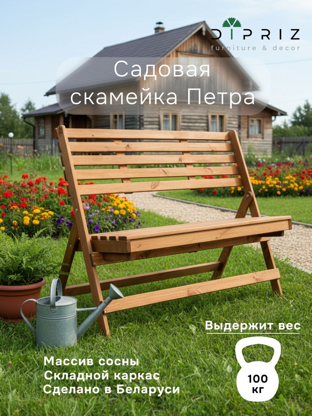 Складная скамья для дачи и дома Петра, деревянная со спинкой, из массива сосны, 103х88х47