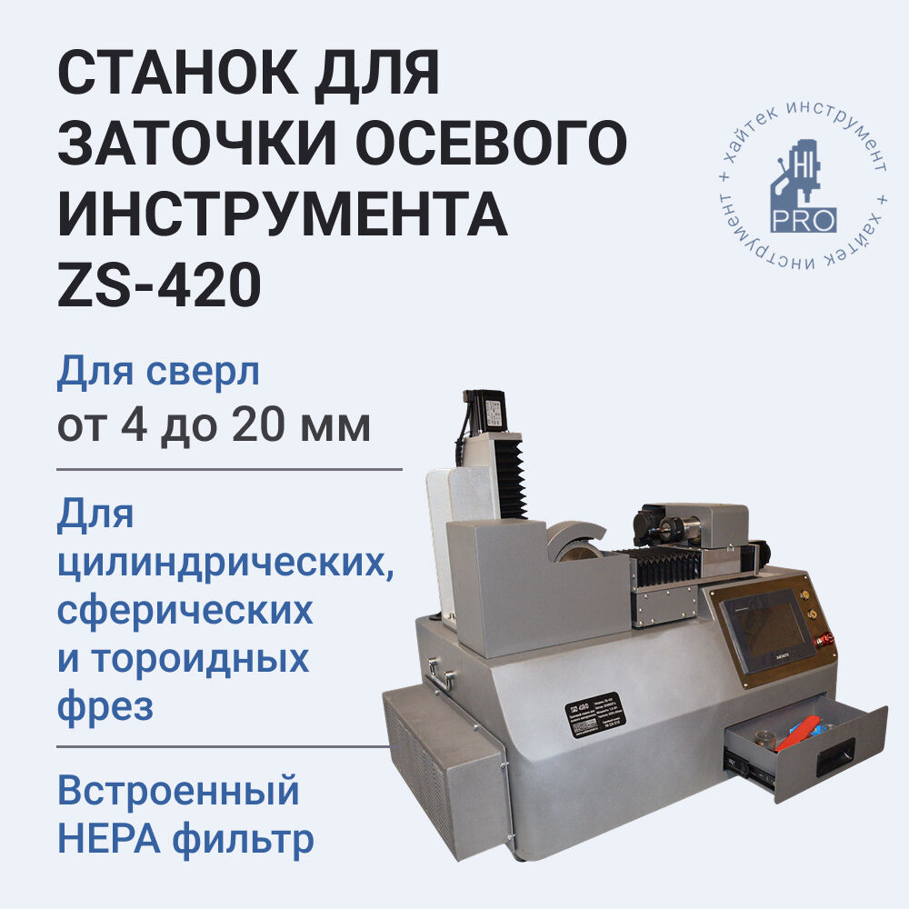 HI-PRO ZS-420 ЧПУ станок для заточки сверл и фрез от 4 мм до 20 мм