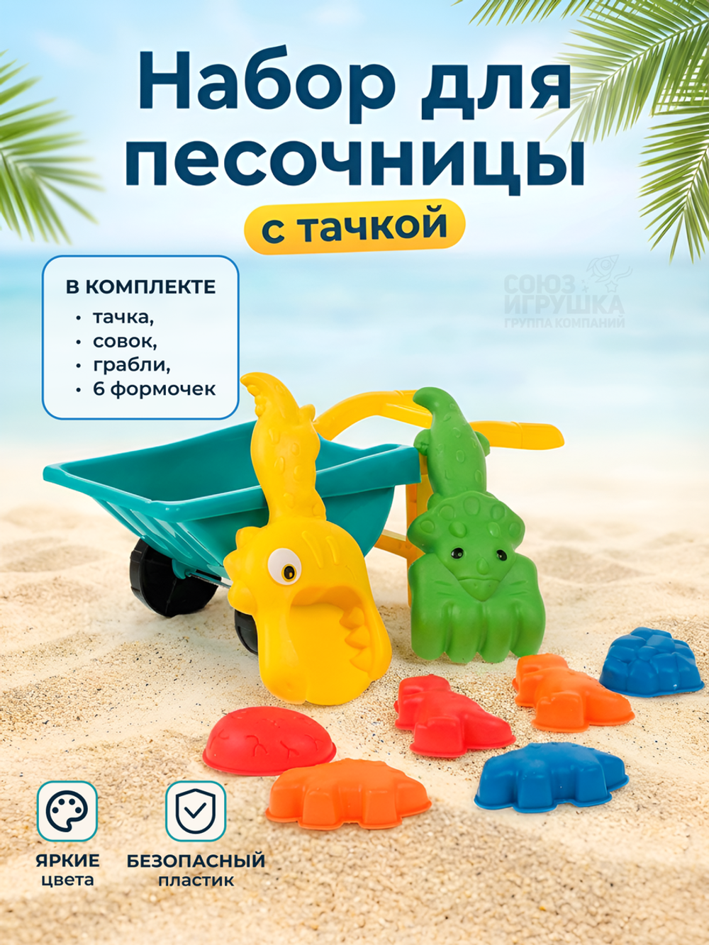 Набор для игры в песок 9 предм. тачка, совок, грабли, 6 формочек, сетка OBL1844562