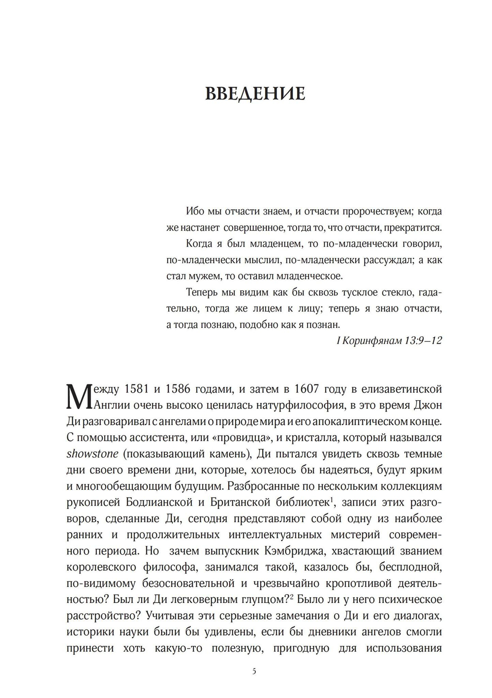 Джон Ди. Диалоги с ангелами (PDF)