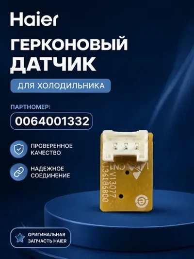 Герконовый датчик для холодильника -  0064001332 Haier