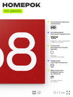 Номер на дверь 668, табличка на дверь для офиса, квартиры, кабинета, аудитории, склада, красная 120х70 мм, Айдентика Технолоджи