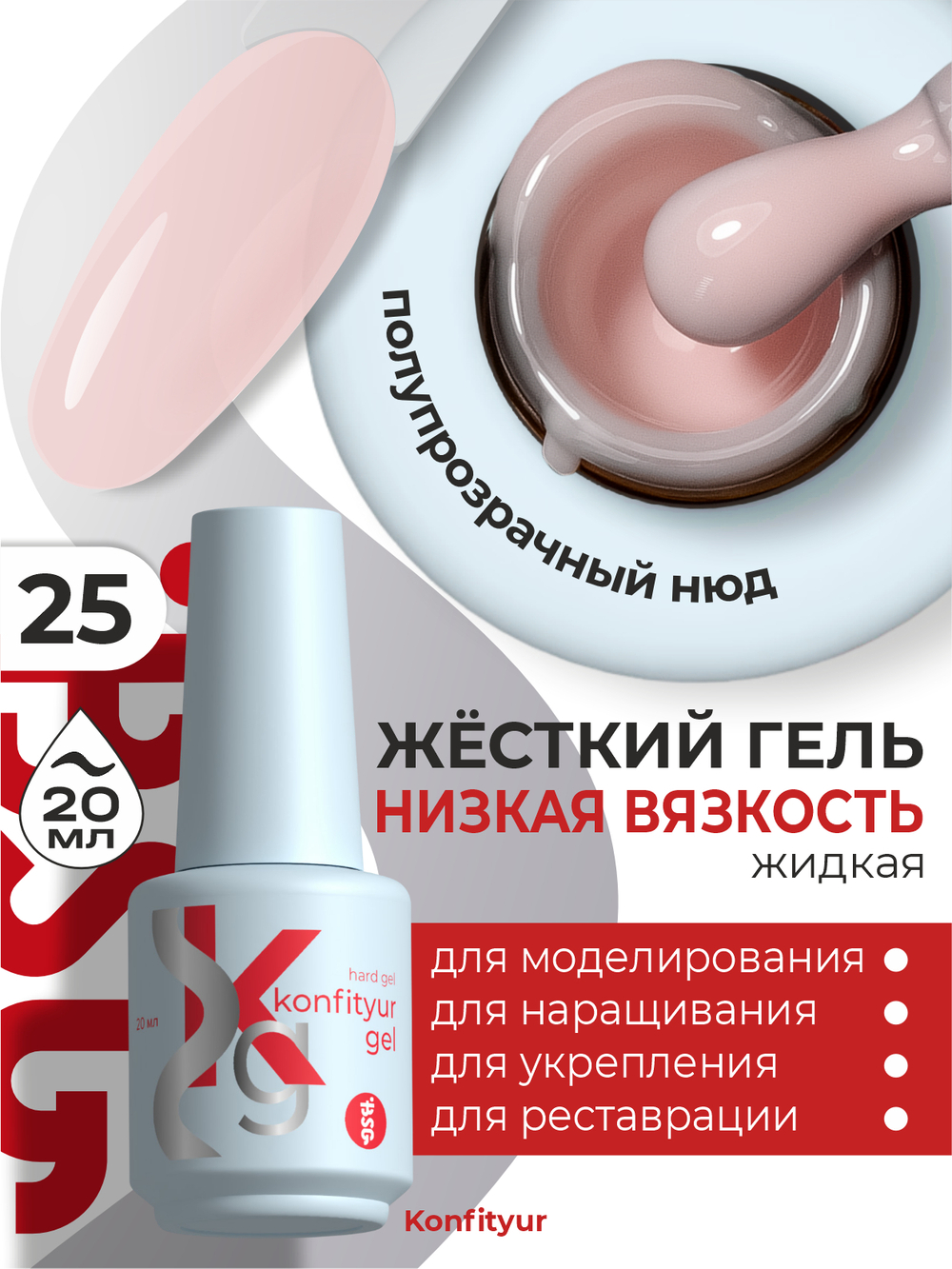BSG Жёсткий гель в бутылке Konfityur №25 НИЗКАЯ ВЯЗКОСТЬ (20 мл)
