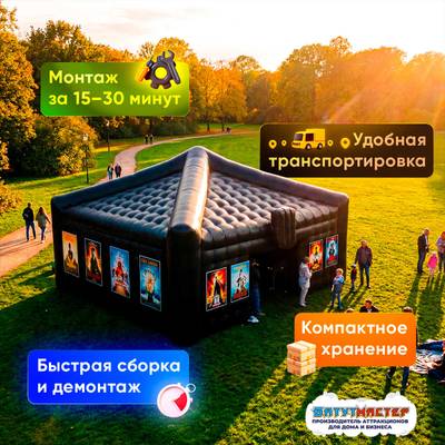 Воздушный кинотеатр «Купольный зал», 5×5×4,5 м, 10 мест