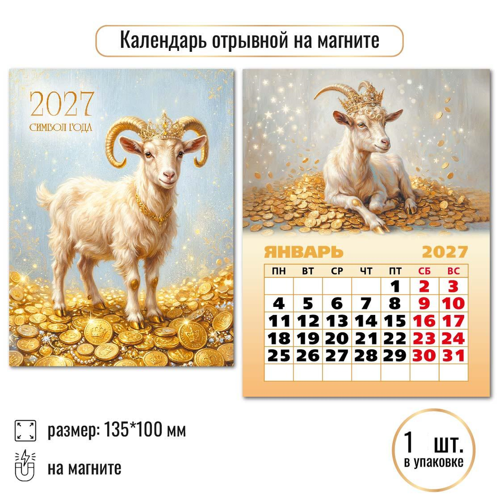 Календарь отрывной на магните 2027 "Символ года" 10331 (Квадра)