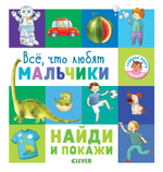 Найди и покажи. Всё, что любят мальчики
