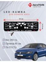 LED рамка. P.L. Малышка на драйве Volkswagen.