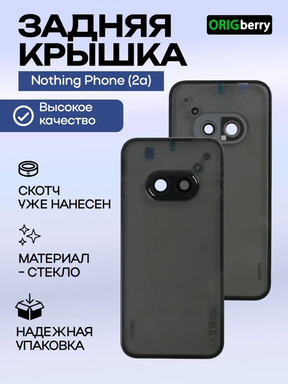 Задняя крышка для Nothing Phone (2a) со стеклом камеры, черная (Black)