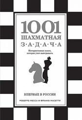 1001 шахматная задача. Интерактивная книга, которая учит выигрывать