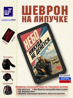 Шеврон на липучке "Небо никуда не денется" dtf