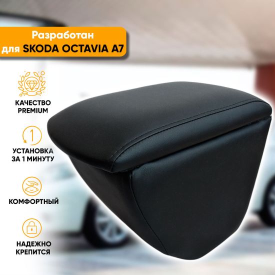 Подлокотник Skoda Octavia A7 (2012-2020) из экокожи