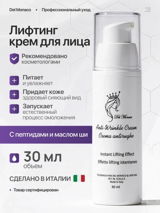 Del Monaco Лифтинг крем для лица антивозрастной увлажняющий с пептидами и маслом ши, 30 мл