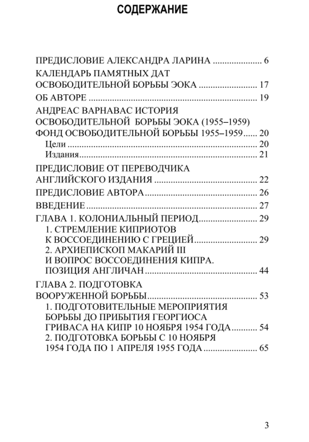 История освободительной борьбы ЭОКА (1955–1959) Том 1. Андреас Варнавас