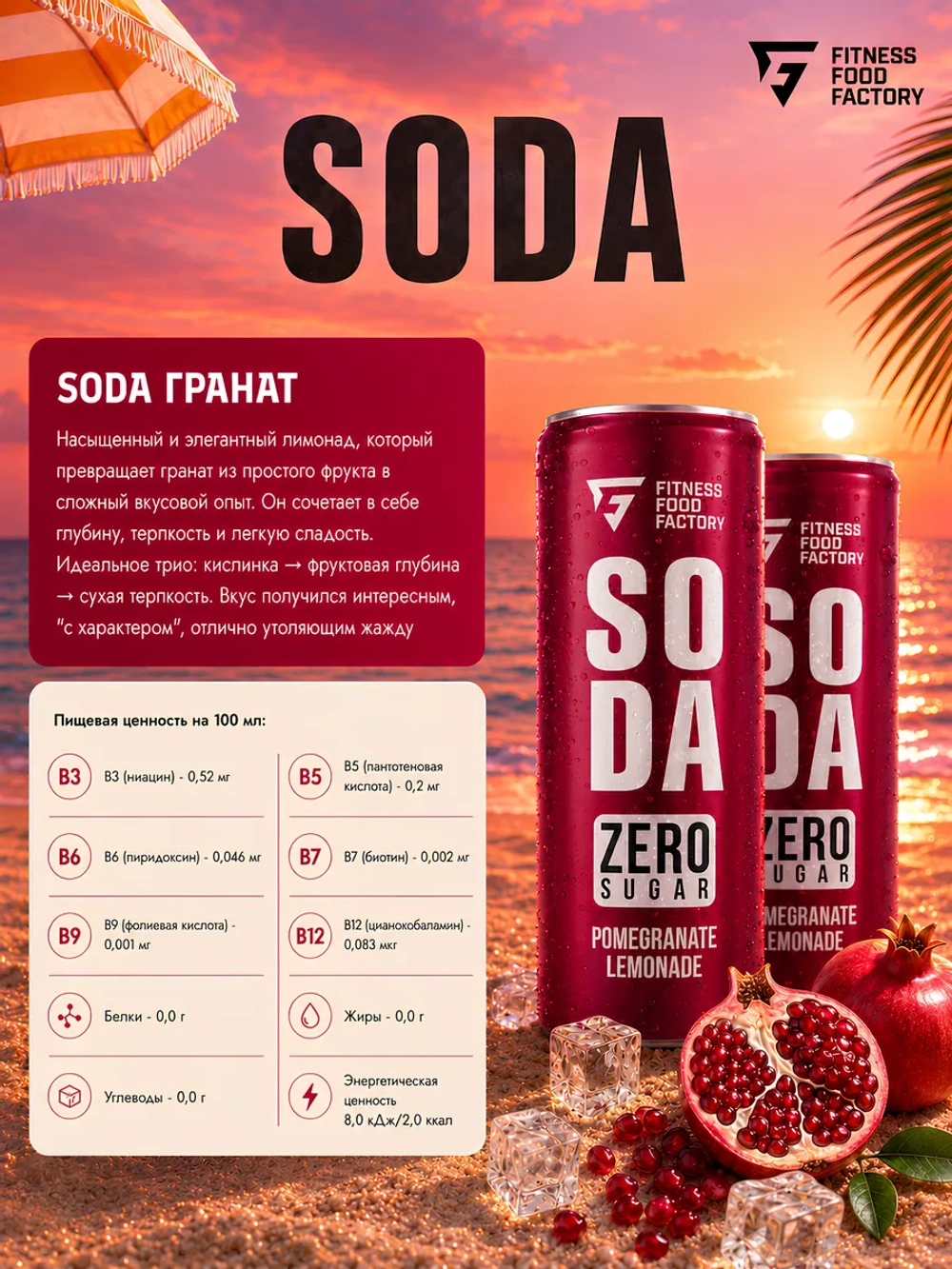 Газировка SODA