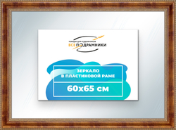Зеркало настенное в раме 60x65