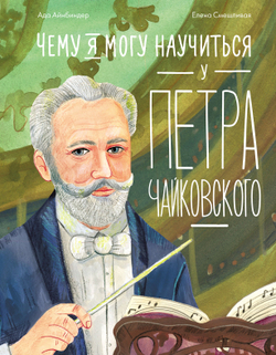 Чему я могу научиться у Петра Чайковского