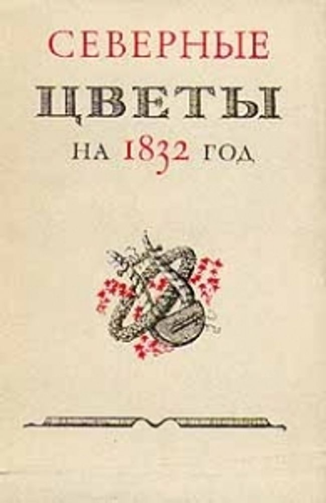 "Северные цветы на 1832 год". "Северные цветы на 1832 год".