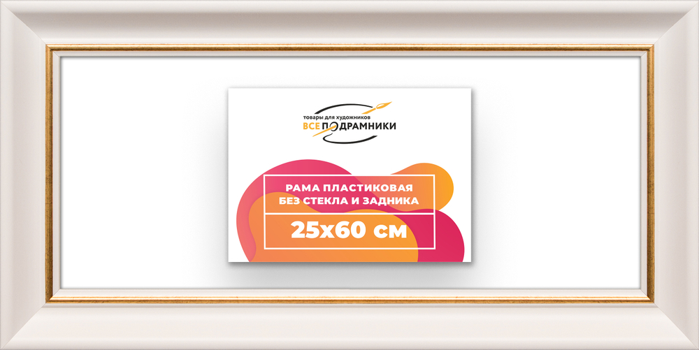 Рама 25x60 для картин и фотографий