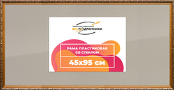 Рамка 45x95 для постера и фотографий