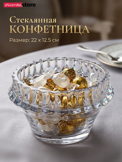 Ваза для конфет, печенья, фруктов 22х12,5 см.