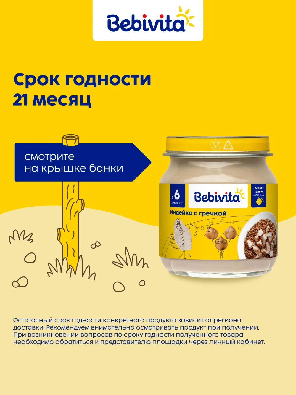 Пюре Bebivita Индейка-гречка с 6 мес 100 г