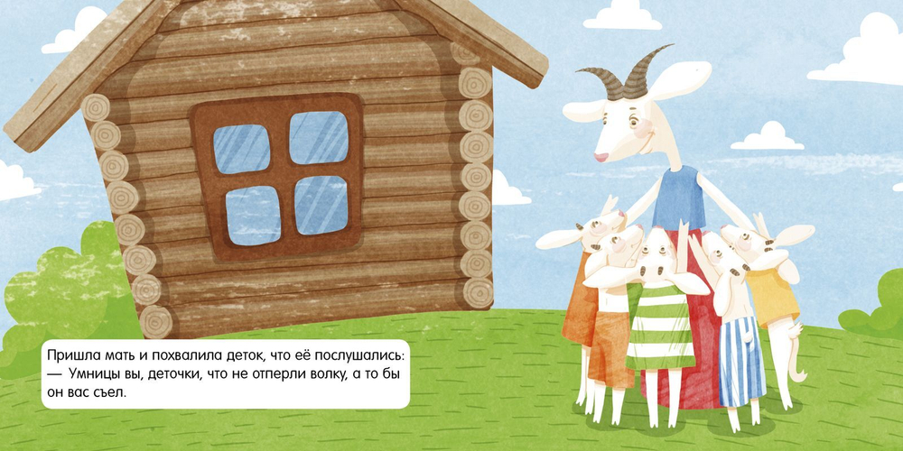 Книжка в кармане. Волк и семеро козлят