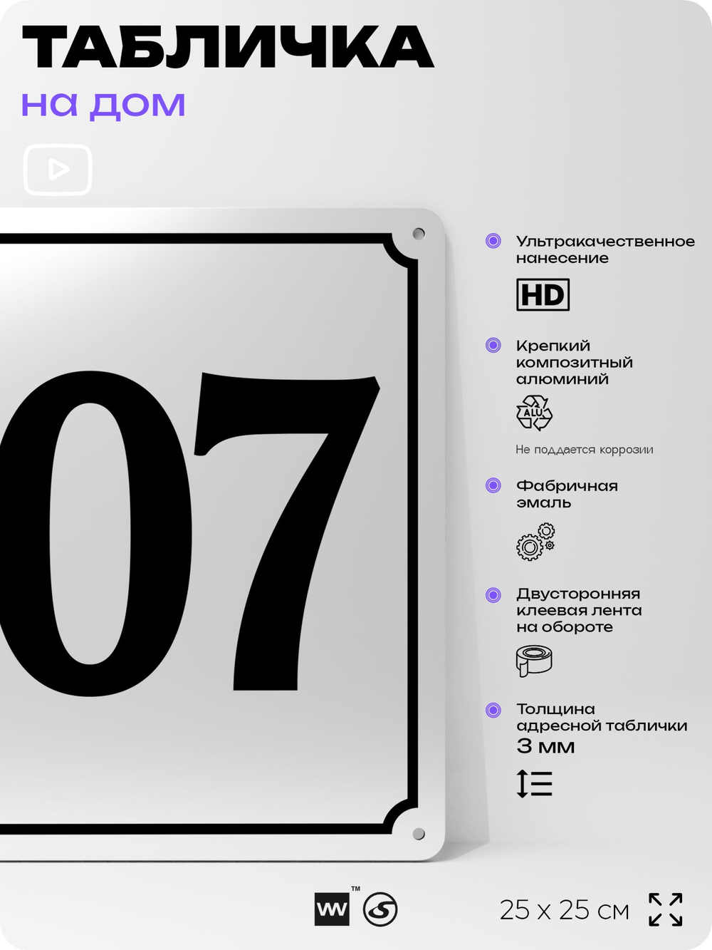 Адресная табличка с номером дома 107, на фасад и забор, белая, Айдентика Технолоджи