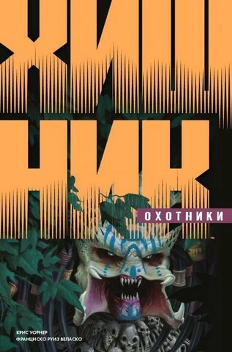 Хищник. Охотники (Б/У)