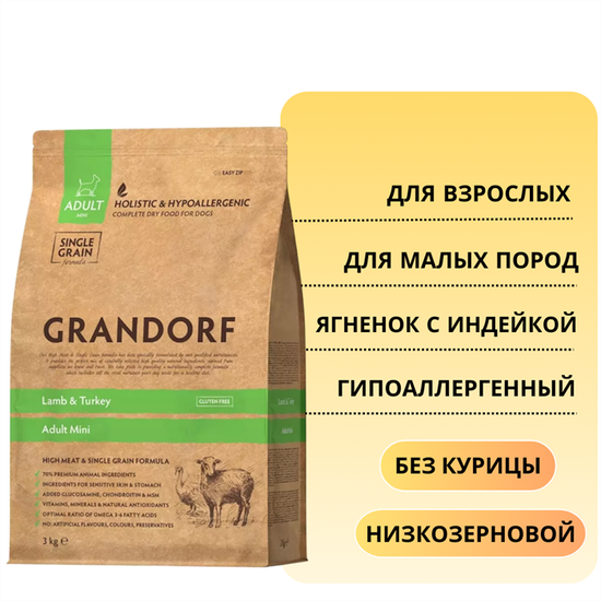 Grandorf Mini Adult Lamb & Turkey для собак мини пород Ягненок с Индейкой